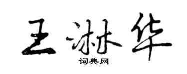 曾慶福王淋華行書個性簽名怎么寫