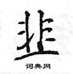 王旻寫的硬筆行書韭