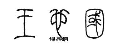 陳墨王也國篆書個性簽名怎么寫