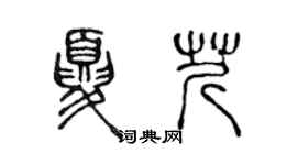 陳聲遠夏芹篆書個性簽名怎么寫