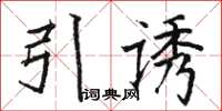 駱恆光引誘楷書怎么寫