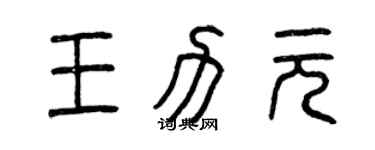 曾慶福王力元篆書個性簽名怎么寫