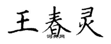 丁謙王春靈楷書個性簽名怎么寫