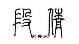 陳墨段倩篆書個性簽名怎么寫