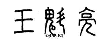 曾慶福王魁亮篆書個性簽名怎么寫