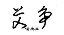 朱錫榮艾爭草書個性簽名怎么寫