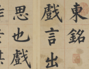 王庭筠楷書書法作品欣賞_王庭筠楷書字帖(第2頁)_書法字典