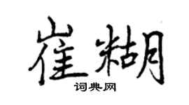 曾慶福崔糊行書個性簽名怎么寫