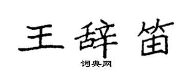 袁強王辭笛楷書個性簽名怎么寫