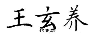 丁謙王玄養楷書個性簽名怎么寫