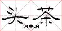 柯春海頭茶隸書怎么寫