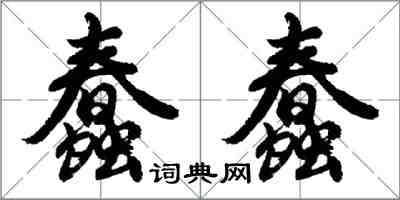 胡問遂蠢蠢行書怎么寫