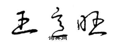 曾慶福王意旺草書個性簽名怎么寫