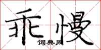 龐中華乖慢楷書怎么寫