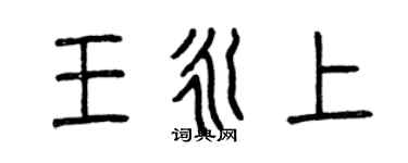 曾慶福王永上篆書個性簽名怎么寫