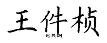 丁謙王件楨楷書個性簽名怎么寫
