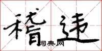 周炳元稽違楷書怎么寫