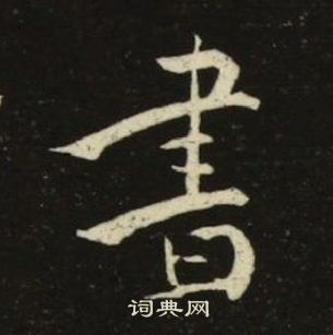 池大雅千字文中書的寫法