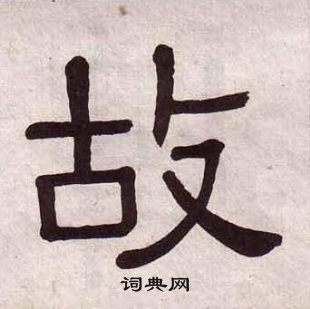 黃葆戉千字文中故的寫法