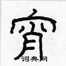 林少明寫的硬筆隸書宵