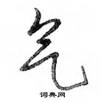 鄧散木寫的硬筆行書氣