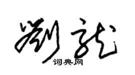 朱錫榮劉龍草書個性簽名怎么寫