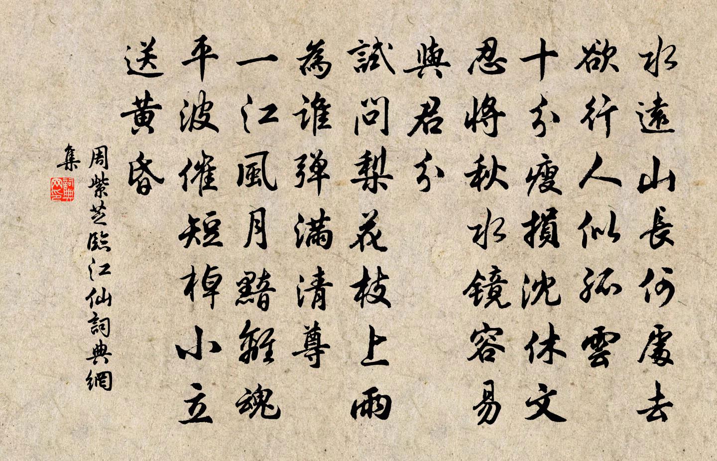 周紫芝臨江仙書法作品欣賞