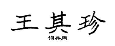 袁強王其珍楷書個性簽名怎么寫