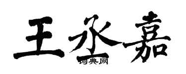 翁闓運王丞嘉楷書個性簽名怎么寫