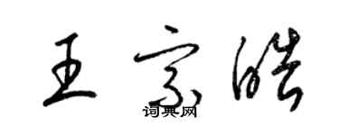 梁錦英王宗皓草書個性簽名怎么寫