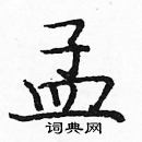 龐中華寫的硬筆楷書孟