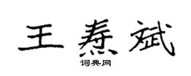 袁強王燾斌楷書個性簽名怎么寫