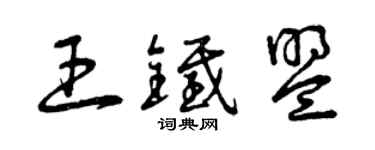 曾慶福王鐵盟草書個性簽名怎么寫