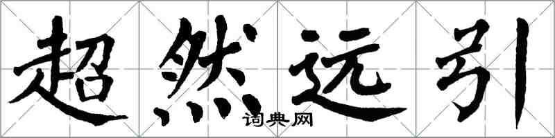 翁闓運超然遠引楷書怎么寫