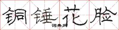 駱恆光銅錘花臉隸書怎么寫