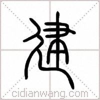建篆書