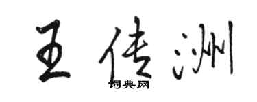駱恆光王傳洲行書個性簽名怎么寫