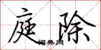 荊霄鵬庭除行書怎么寫