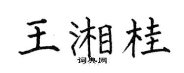 何伯昌王湘桂楷書個性簽名怎么寫