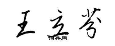 王正良王立芬行書個性簽名怎么寫