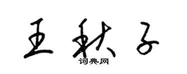 梁錦英王秋子草書個性簽名怎么寫