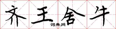 周炳元齊王捨牛楷書怎么寫