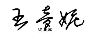 朱錫榮王夢妮草書個性簽名怎么寫