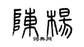 曾慶福陳楊篆書個性簽名怎么寫
