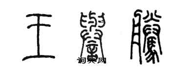 陳墨王譽騰篆書個性簽名怎么寫