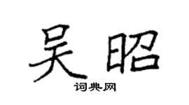 袁強吳昭楷書個性簽名怎么寫