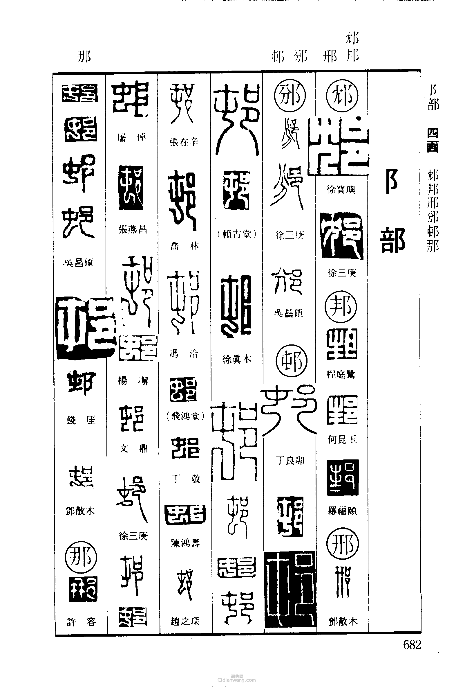 篆刻字典的篆刻印章邦邢邠那