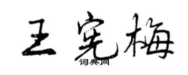 曾慶福王憲梅行書個性簽名怎么寫
