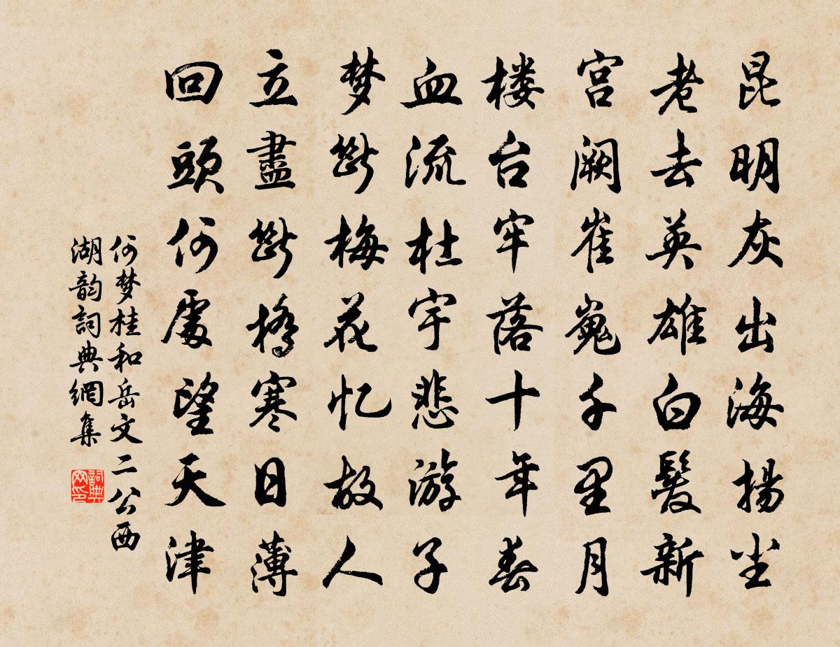 何夢桂和岳文二公西湖韻書法作品欣賞