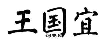 翁闓運王國宜楷書個性簽名怎么寫